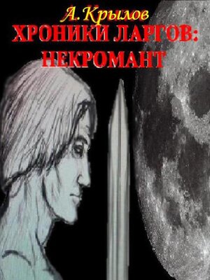 cover image of Хроники ларгов